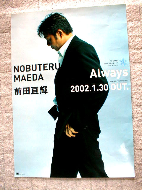 前田亘輝 「Always」のポスター