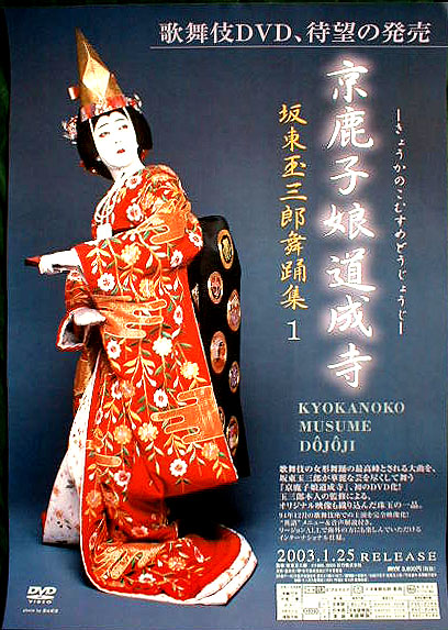 坂東玉三郎舞踊集1 京鹿子娘道成寺のポスター