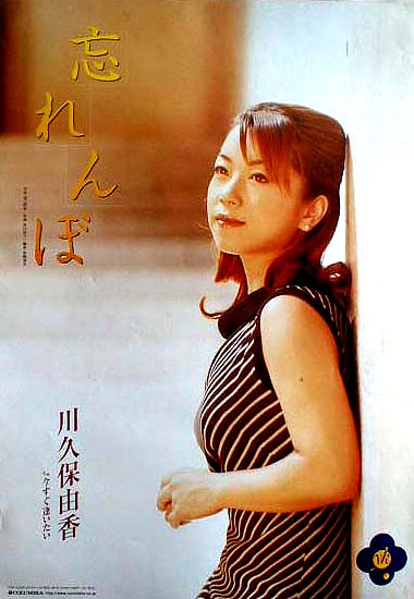 川久保由香 「忘れんぼ」のポスター
