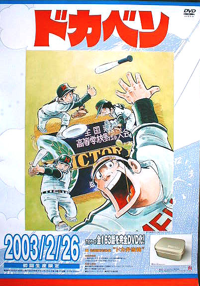 ドカベン-DVD-BOX-初回生産限定のポスター