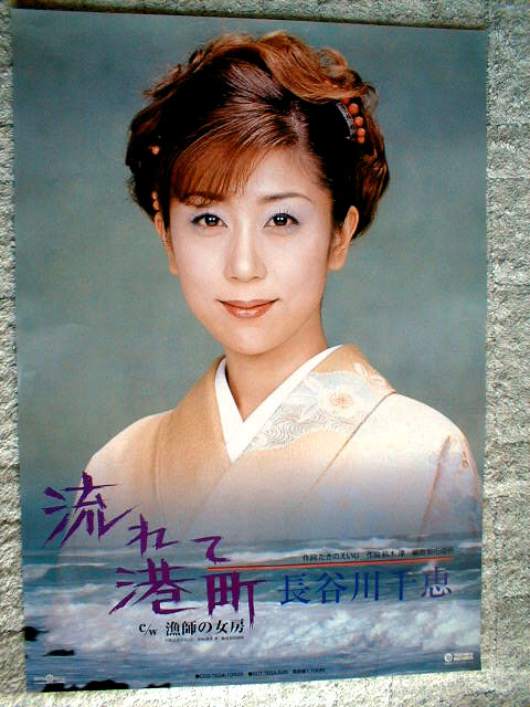 長谷川千恵 「流れて港町」のポスター