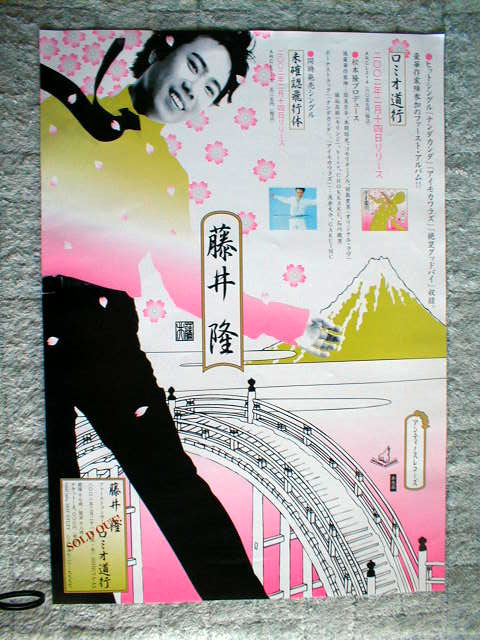 藤井隆 「ロミオ道行」のポスター