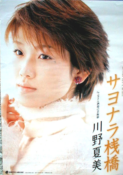 川野夏美 「サヨナラ桟橋」のポスター