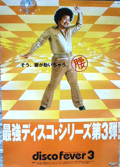 Disco Fever 3 最強ディスコ・シリーズ第３弾！ パパイヤ鈴木のポスター