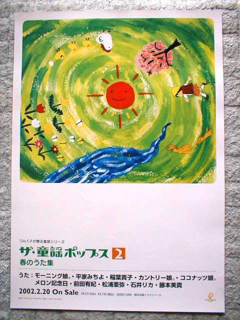 ザ・童謡ポップス２ 春のうた集 モーニング娘。松浦亜弥のポスター