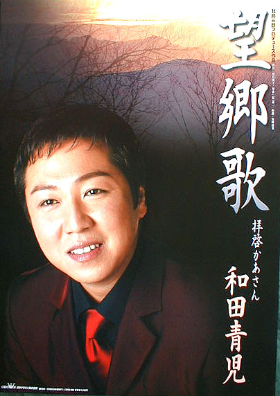 和田青児 「望郷歌」のポスター