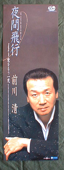 前川清 「夜間飛行」のポスター