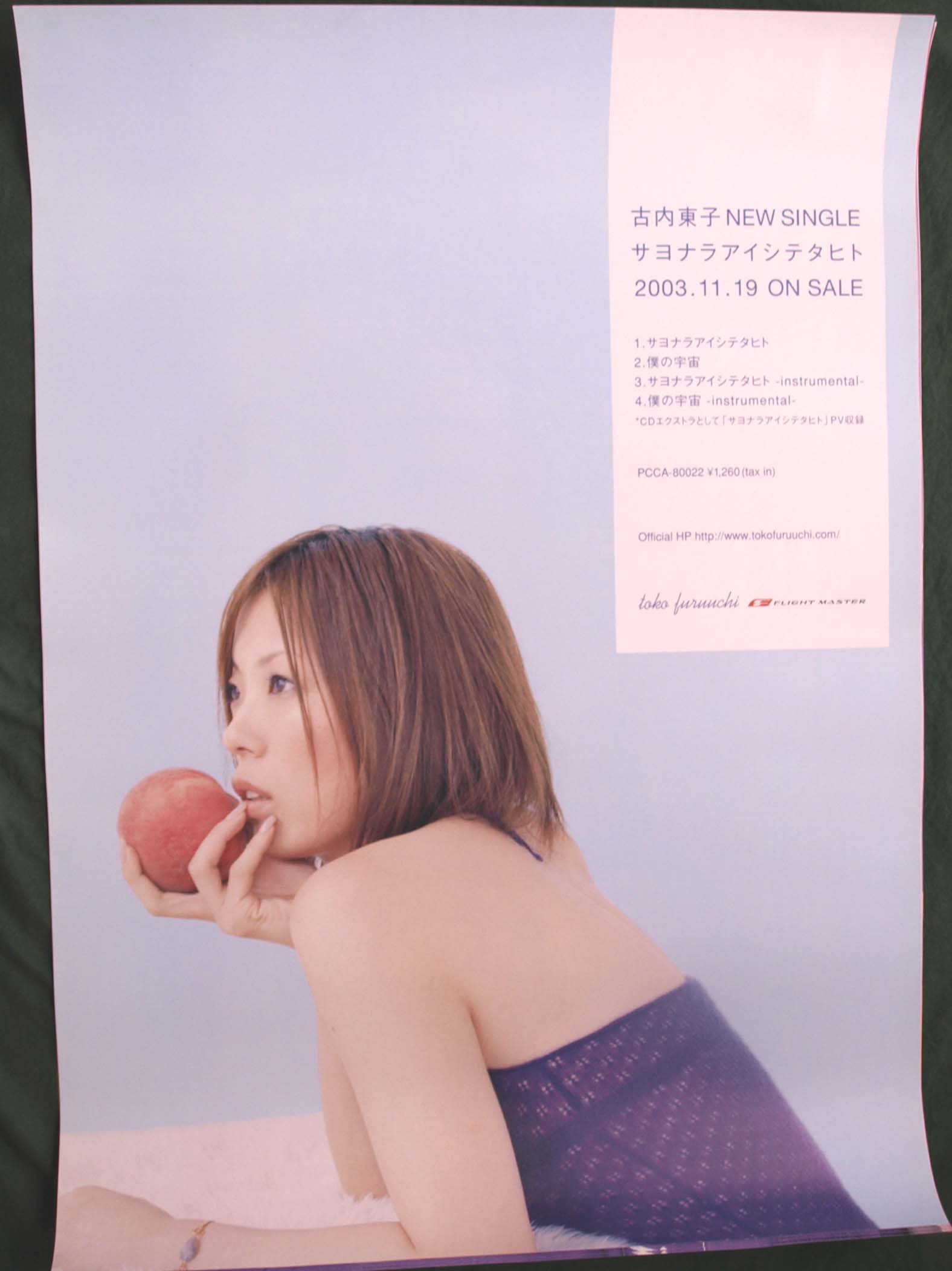 古内東子 「サヨナラアイシテタヒト」のポスター