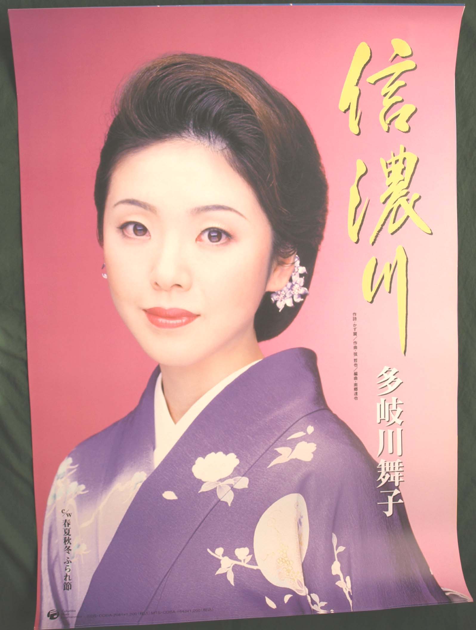 多岐川舞子 「信濃川」のポスター