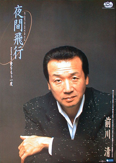 前川清 「夜間飛行」「愛をもう一度」のポスター