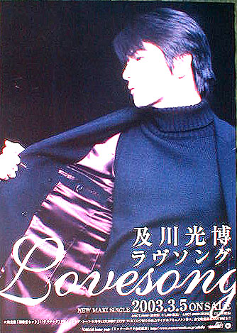 及川光博 「ラヴソング」のポスター