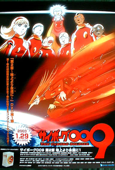 サイボーグ009のポスター