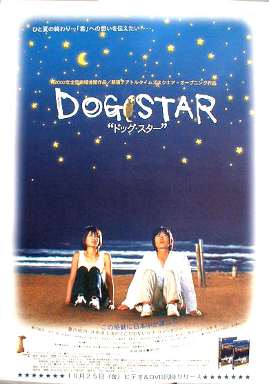 DOG STAR／ドッグ・スター （豊川悦司、井川遥 ）のポスター