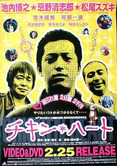 チキン・ハート （池内博之、忌野清志郎、松尾スズキ）のポスター