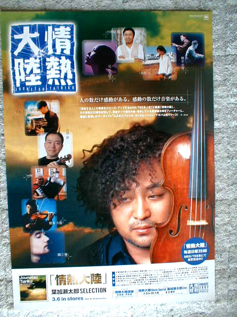 葉加瀬太郎 「情熱大陸」のポスター