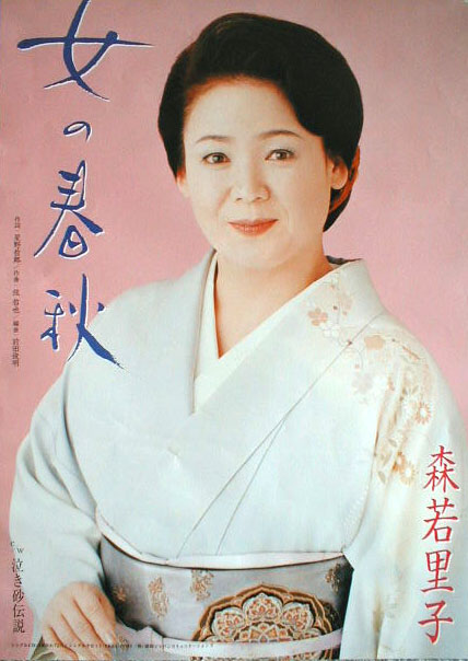 森若里子 「女の春秋」のポスター