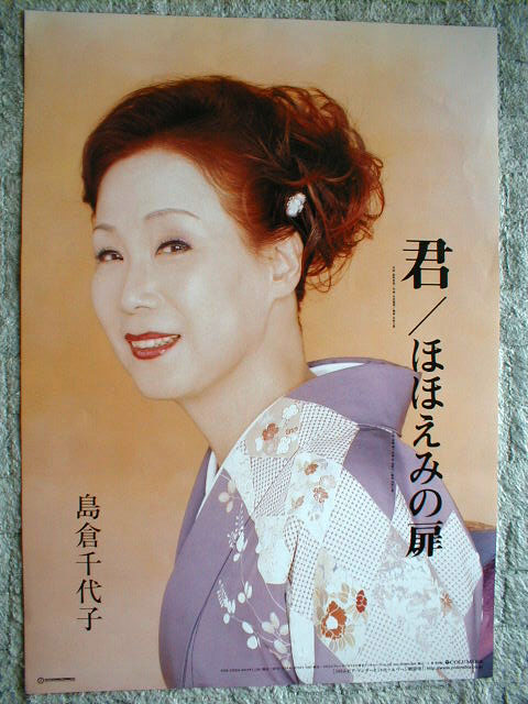 島倉千代子 「君 ほほえみの窓」のポスター