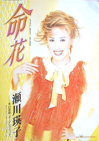瀬川瑛子 「命花」のポスター