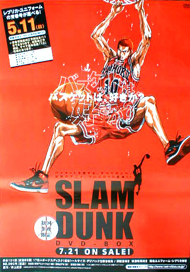 SLAM DUNK （スラムダンク） バスケットは好きかのポスター