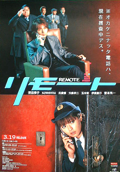 リモート (REMOTE) （深田恭子 堂本光一）のポスター