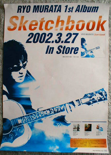 村田亮 「スケッチブック」のポスター