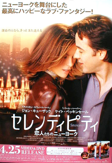 セレンディピティ  恋人たちのニューヨーク （ジョン・キューザック ケイト・ベッキンセイル）のポスター
