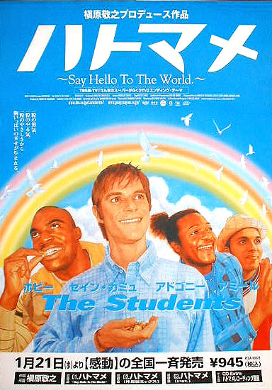 The Students 「ハトマメ 〜Say Hello ・・・」のポスター