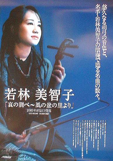 若林美智子 「哀の調べ〜風の盆の里より」のポスター