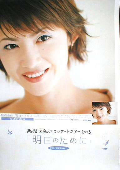 西村由紀江 「明日のために」のポスター
