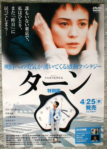 ターン 特別版 DVD （牧瀬里穂）のポスター