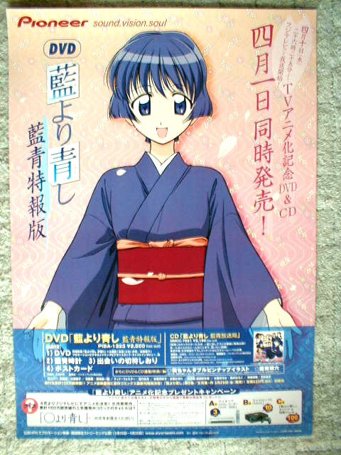 藍より青し 藍青特別版 DVD6CDのポスター