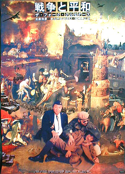 フォーク・クルセダーズ 「戦争と平和」のポスター