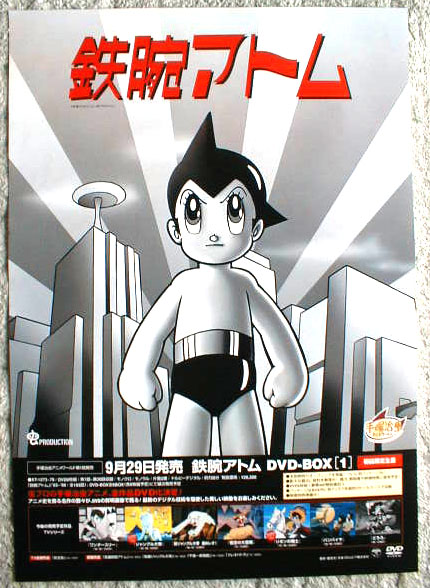 鉄腕アトム DVD-BOX(1)のポスター