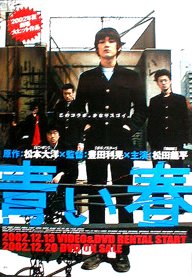 青い春 （松田龍平）のポスター
