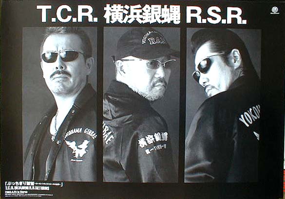 T.C.R 横浜銀蝿 R.S.Rのポスター