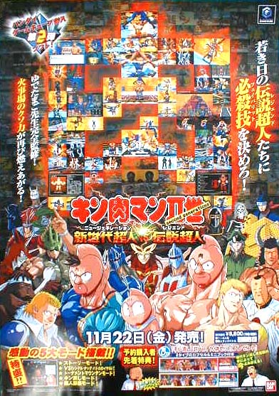 キン肉マンii世 新世代超人vs伝説超人のポスター ポスター小町