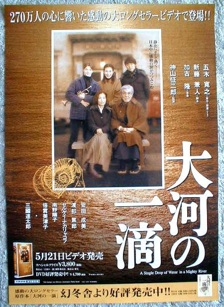 大河の一滴 （安田成美、三国漣太郎）のポスター