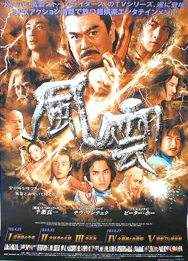風雲 DVD-BOX  (千葉真一 、チウ・マンチェク)のポスター