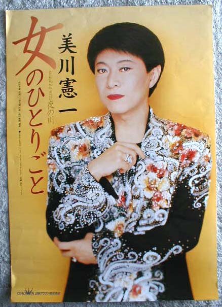 美川憲一 「女のひとりごと」のポスター