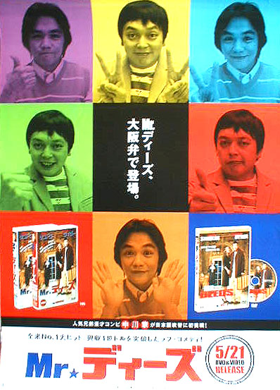 Mr.ディーズ （ピーター・ギャラガー、中川家）のポスター