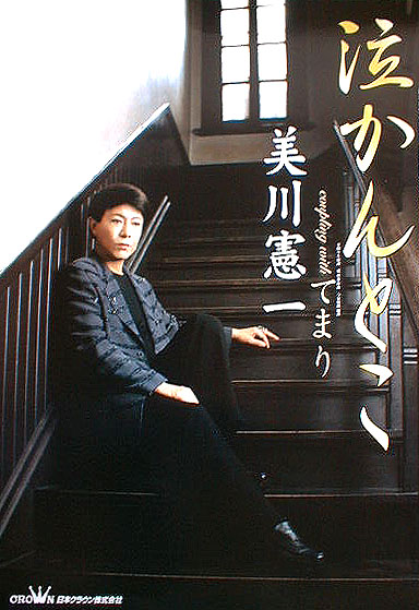美川憲一 「泣かんとこ／てまり」のポスター