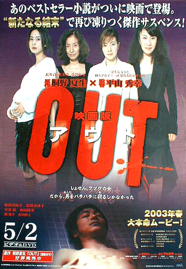 OUT （原田美枝子、倍賞美津子、室井滋、西田尚美）のポスター