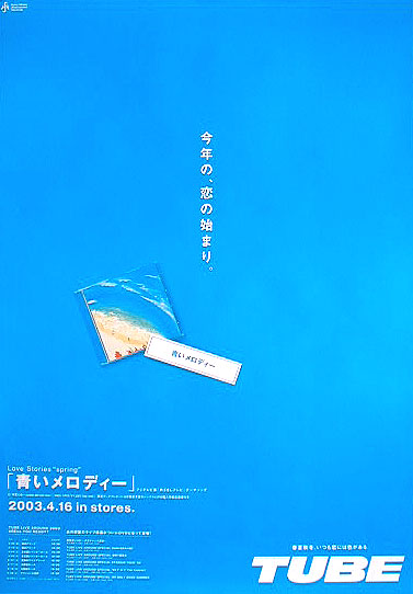 TUBE （チューブ） 「青いメロディー」のポスター
