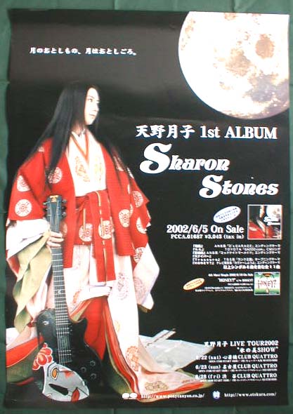天野月子 「Sharone Stones」のポスター