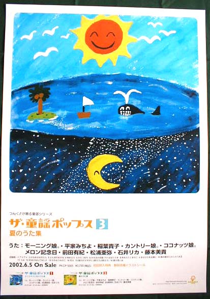 ザ・童謡ポップス３ 夏のうた集のポスター