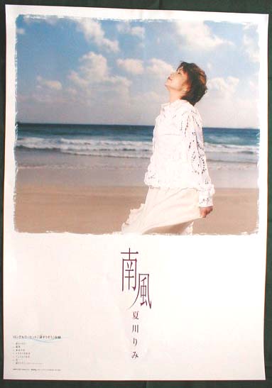 夏川りみ 「南風」のポスター