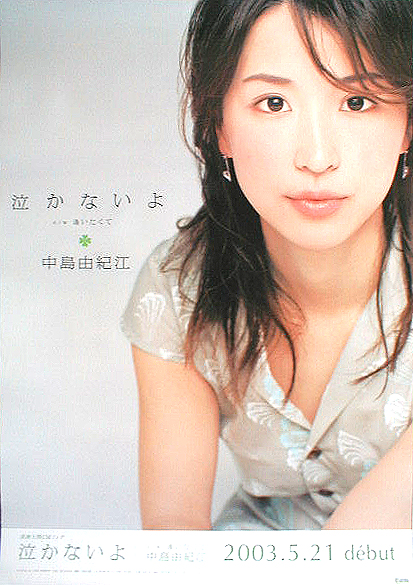 中島由紀江 「泣かないよ」のポスター
