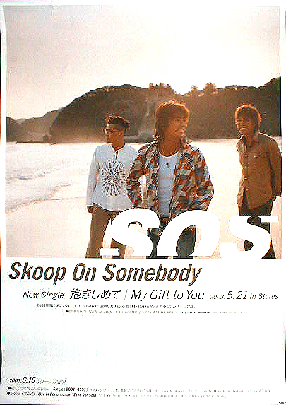 Skoop On Somebody （スクープ・オン・サムバディ） 「抱きしめて/My Gift to You」のポスター