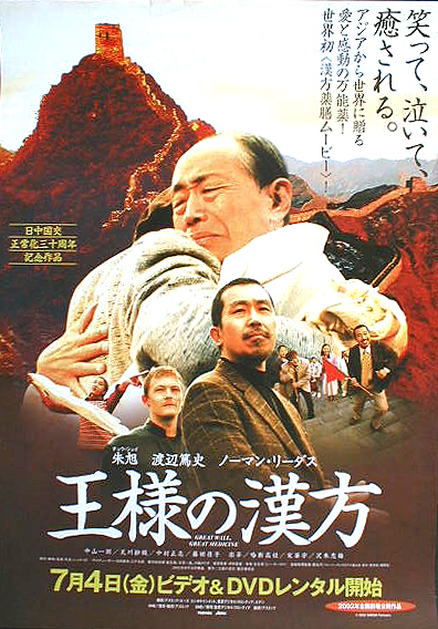 王様の漢方 （チュウ・シュイ、渡辺篤史）のポスター
