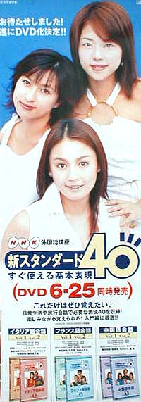 NHK外国語講座 新スタンダード40 すぐ使える基本表現 （北川えり）のポスター